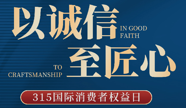 品質(zhì)315丨宜標(biāo)門窗：以誠(chéng)信至匠心，每天都是315